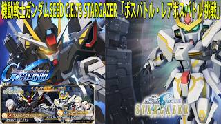 機動戦士ガンダムSEED C.E.73 STARGAZER 「ボスバトル・レアボスバトル 挑戦」