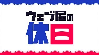 【ウェブ屋の休日 #000】テスト配信