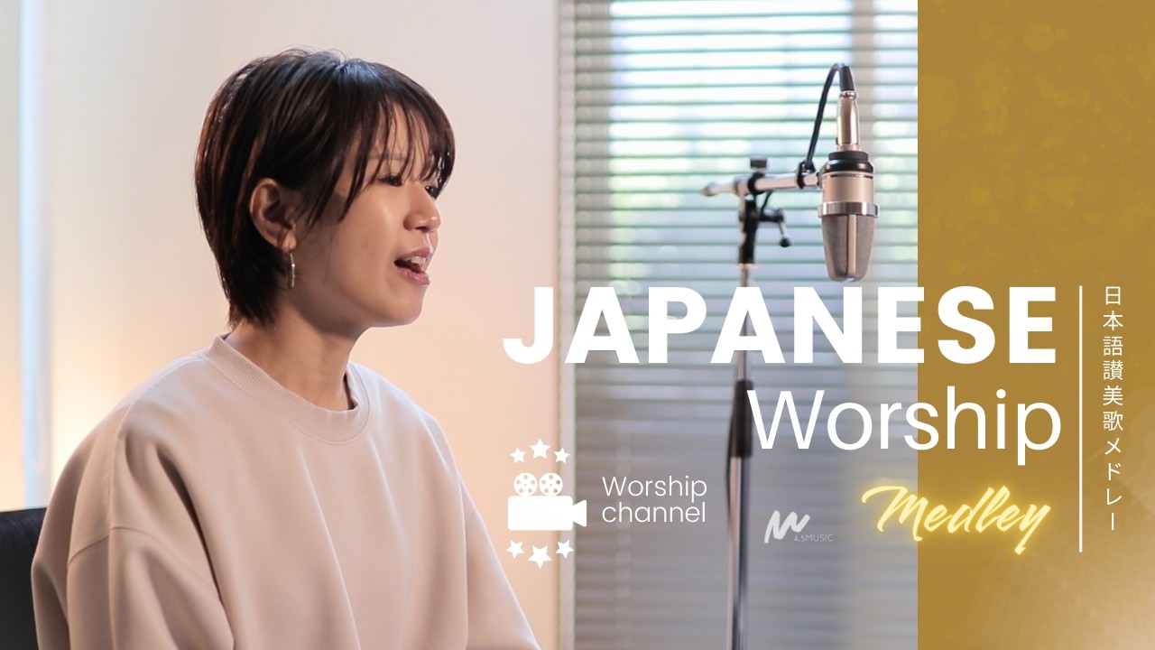 Worship Session 01-07 日本語讃美歌メドレー / Japanese Worship & Hymns Medley