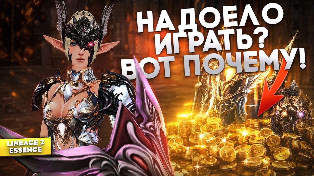 Это убивает интерес к Lineage 2! Что с этим можно сделать?