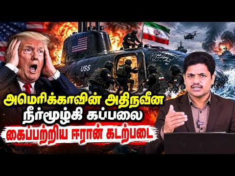அமெரிக்க ராணுவ தளம் மீது ஈரான் தாக்குதல்  🔥  24 மணி நேரத்தில் 5 கப்பல்கள் தாக்கி அழிப்பு