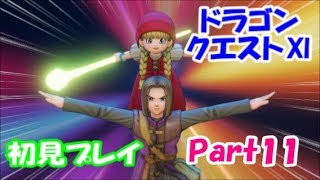 【初見プレイ】いざ！ドラクエの世界へPart 11