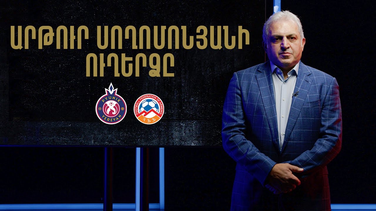 Արթուր Սողոմոնյանը` Փյունիկի ակադեմիայի փակման լուրերի, ու նրա ուղերձը ՀՖՖ ղեկավարությանը