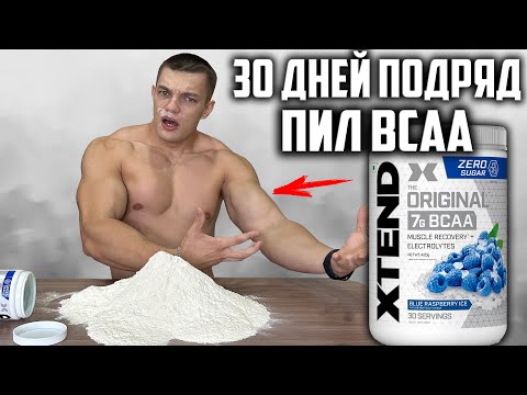 30 ДНЕЙ ПОДРЯД ПИЛ BCAA XTEND! ВОТ ЧТО ВЫШЛО!