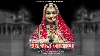 JAI JAI MAJISA | जय जय माजीसा | Asha Vaishnav New Song 2020 @Asha Vaishnav Official