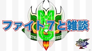 【大人のファイトリーグ実況】無課金でどこまで行けるかチャレンジ vol.1 #9 ファイト７と雑談