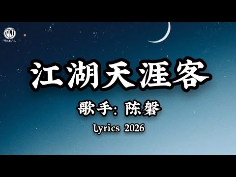陈磐 - 江湖天涯客 (我踏千山雪渡过万里潮) || Giang Hồ Thi&ecirc;n Nhai Kh&aacute;ch - Trần B&agrave;n (Lyrics 2026)