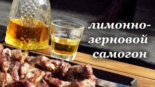 Рецепт зернового самогона с лимоном