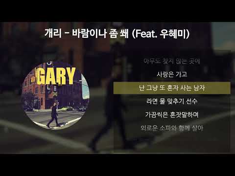 개리 - 바람이나 좀 쐐 (Feat. 우혜미) [가사/Lyrics]