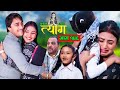 TYAAG ||  त्याग || Episode 146 || Nepali Social Serial || Swanika, Avishek ||  06 May 2024