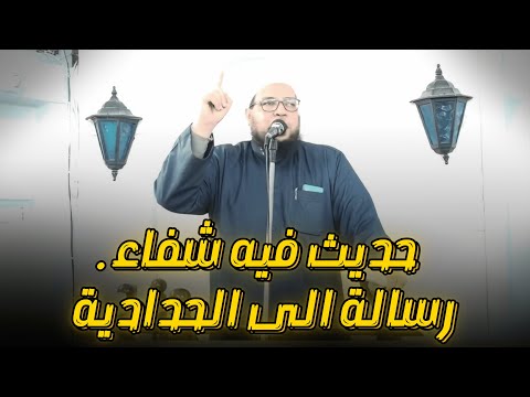 حديث فيه شفاء: رسالة إلى الحدّادية في لزوم العلماء والإخلاص