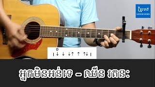 អ្នកមិនអន់ទេ - ឈីន រតនៈ - Acoustic Guitar Tutorials - Khmerchords 