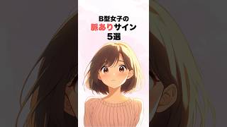 B型女子の脈ありサイン、5選！ #大好きな人の気持ち #みおの恋愛専門学校 #恋愛#恋愛心理学