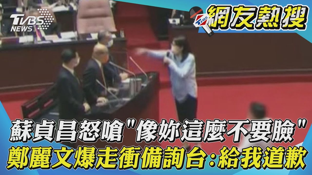 蘇貞昌嗆「不會像你這麼不要臉」 鄭麗文炸怒要求道歉