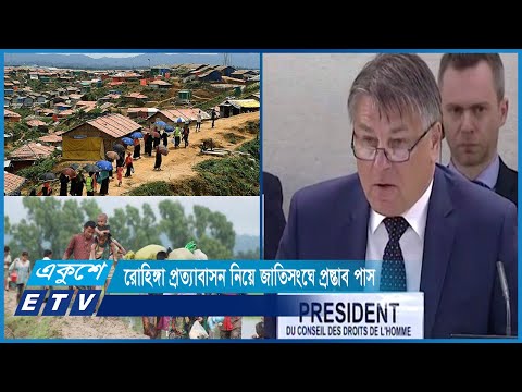 নির্যাতিত রোহিঙ্গাদের সাময়িক আশ্রয় দেয়ায় বাংলাদেশের প্রশংসা | ETV News