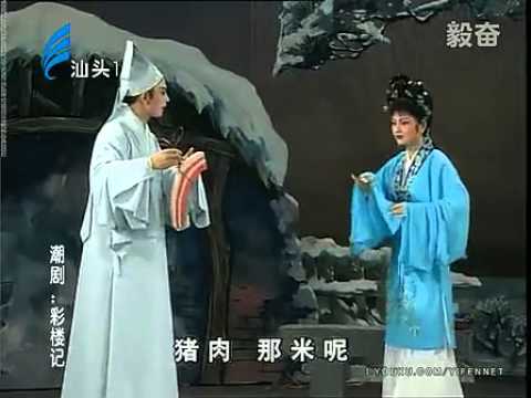 Teochew Opera 毅奋潮剧 【彩楼记】 澄海潮剧团演出