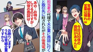 【漫画】大企業の商談に行くと俺をガン無視する取引先「零細企業の営業は帰れw今日は50億の商談があるんだ」望み通りに帰るとその後鬼電「あの…50億の商談は…」「うちは零細企業なのでお断りします」実は…