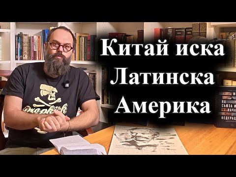 Китай няма да остави Латинска Америка на САЩ става ясно от програмни документи на Пекин–01.01.26 г.
