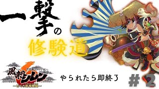 【シレン6】一撃の修験道 初見 やられたら即終了#2【スイッチ版】