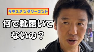 モキュメンタリーコント『何で靴履いてないの？』