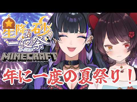 【Minecraft】#にじ鯖夏祭り2026 メロコと一緒に夏祭りいくぞ～！！！！【戌亥とこ/にじさんじ】