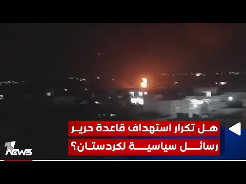 شاهد بالفيديو.. هل تكرار استهداف قاعدة حرير رسائل سياسية لاقليم كردستان؟