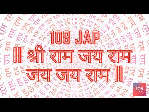 108 JAP - SHRI RAM JAI RAM JAI JAI RAM