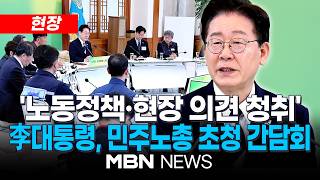 [현장] 이 대통령 소상공인 단결권·집단 교섭 허용해야...이재명 대통령, 민주노총 초청 간담회 | MBN NEWS