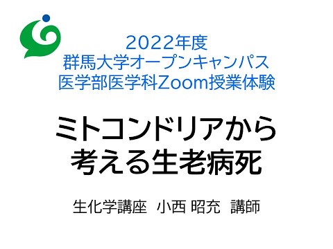 Zoom授業体験　医学部医学科　生化学講座 　小西 昭充  講師「ミトコンドリアから考える生老病死」8月2日実施分