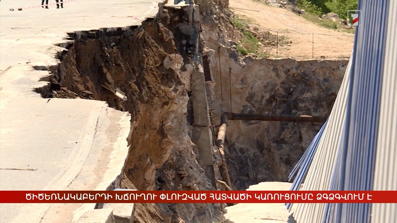 Ծիծեռնակաբերդի խճուղու փլուզված հատվածի կառուցումը ձգձգվում է