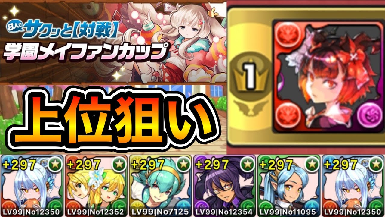 【パズドラ】立ち回り2パターン！報酬を手に入れよう！8人でサクッと！イベントダンジョン！学園メイファンカップ！素点14~15万点以上！