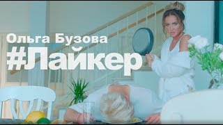 Ольга Бузова - Лaйкeр