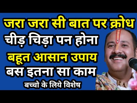 गुस्सा काबू करने का उपाय | क्रोध चीड़ चिड़ापन जड़ से खत्म | गुस्से का उपाय प्रदीप मिश्रा सिहोर वाले