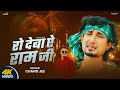 Video रो देबा ऐ रामजी Chand Jee Ro Deba Ye Ramjee Ft NiranjanKrNunu Bhojpuri