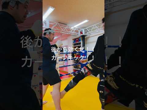 [キックボクシング　トレーニング　格闘技] 後から効くぜ！！　カーフキック？！！　#キックボクシング #トレーニング #格闘技