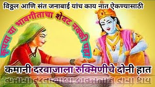 || कमानी दरवाजात रुक्मिणीचे दोनी हात खरं सांगा ना विठ्ठला जनीसंग काय नात || Kamani Darvajat -1st ||