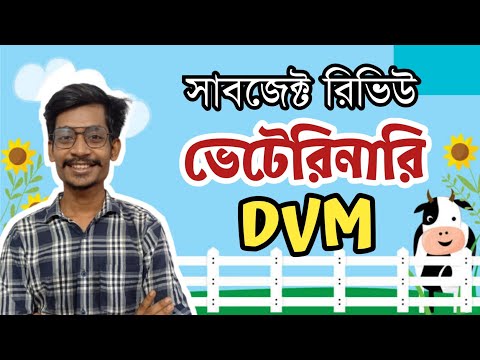 ভেটেরিনারি(DVM) সাবজেক্ট রিভিউ || Veterinary (DVM) subject Review থাম্বনেইল