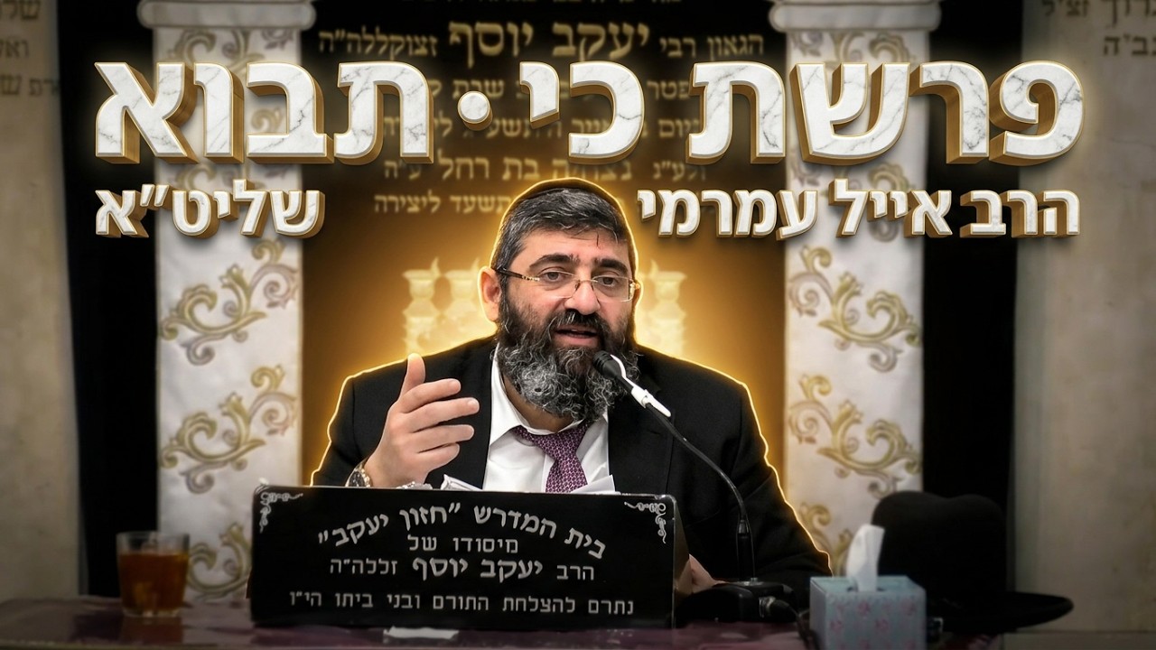 הרב אייל עמרמי  •  פרשת כי תבוא  •  זה הזמן לסלוח