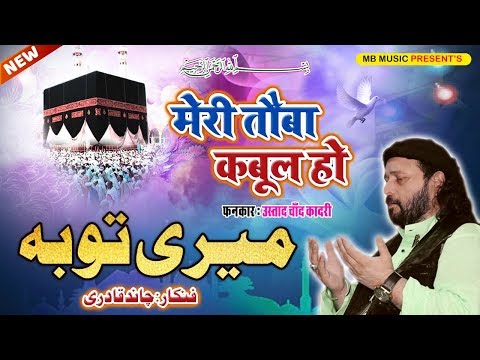Chand Qadri New Qawwali 2019 - Meri Touba Qabool Ho | मेरी तौबा कबूल हो