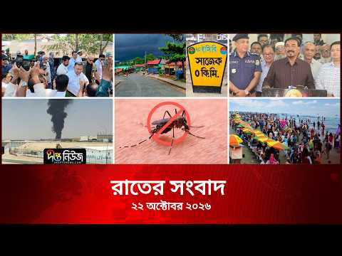 Deepto News l দীপ্ত রাতের সংবাদ l ২২ অক্টোবর ২০২৬ l আজকের সব তাজা খবর | Deepto News Today