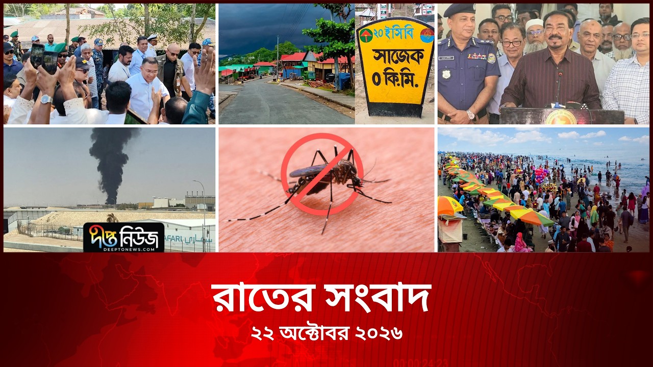 Deepto News l দীপ্ত রাতের সংবাদ l ২২ অক্টোবর ২০২৬ l আজকের সব তাজা খবর | Deepto News Today