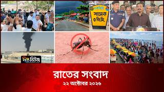 Deepto News l দীপ্ত রাতের সংবাদ l ২২ অক্টোবর ২০২৬ l আজকের সব তাজা খবর | Deepto News Today