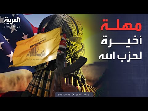 فيديو | العاشرة | رسالة أميركية لحزب الله.. نزع السلاح بحلول 2026