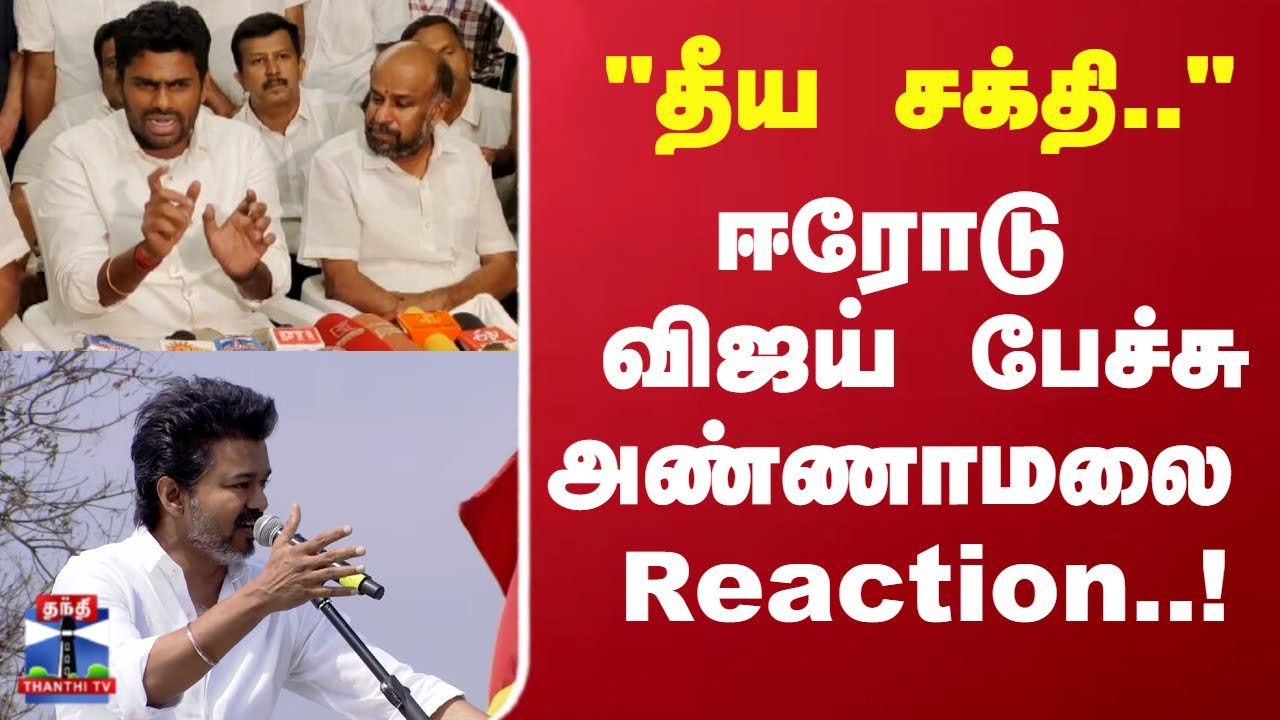 Annamalai Reaction to Vijay’s Erode Speech | Tamil Nadu Election 2026 Updates