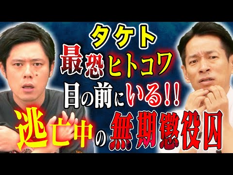 看護学科 【タケト】世間を震撼させたあの凶悪事件解決の手がかりとなった証言！無期懲役囚とまさかの遭遇！眠れなくなる怖い話