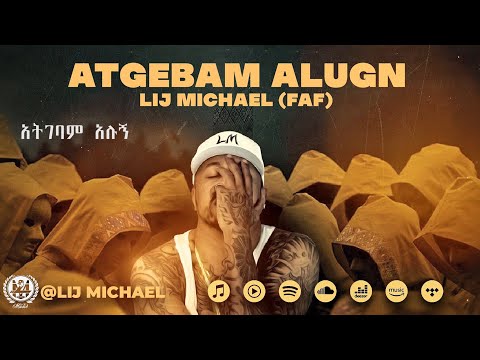 lij mic (faf) አትገባም አሉኝ(Ategebam Alugn) _ልጅ ሚካኤል ( faf) Ethiopia new music album 2021