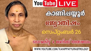 26 september 2026 Kanippayyur Astrology Live ശ്രീ കാണിപ്പയ്യൂർ നാരായണൻ നമ്പൂതി?