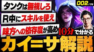 【LoL】10分で分かるカイ=サの使い方|立ち回り・ビルド・コンボ・チャンピオン相性を徹底解説【初心者向け】【League of Legends/リーグ・オブ・レジェンド】