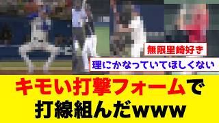 プロ野球選手のキモい打撃フォームで打線組んだwww