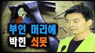 Download lagu 부인 머리에 박힌 쇠못과 사고로 위장한 남편 미스터리 실화 사건 mp3 Download lagu 부인 머리에 박힌 쇠못과 사고로 위장한 남편 미스터리 실화 사건 mp3